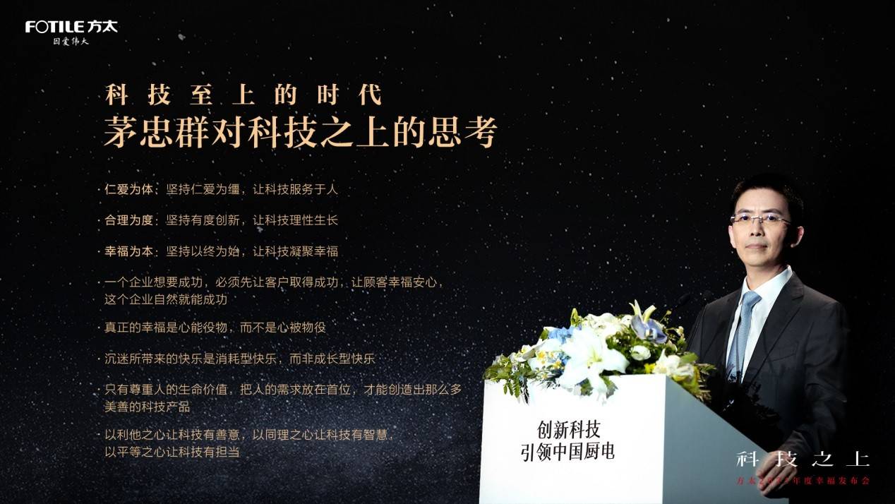 仁爱|方太创新科技观，科技之上，问道幸福