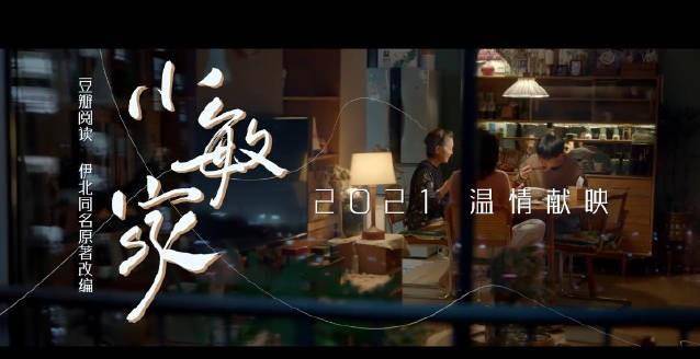 演技|《小敏家》首支预告片播出！黄磊和周迅再次搭档，阵容未免太强了