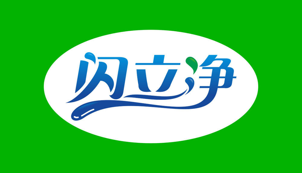 生活|向生活致“净”,让健康永恒