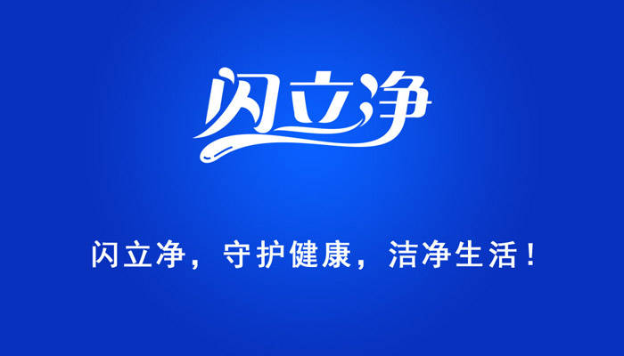 生活|向生活致“净”,让健康永恒