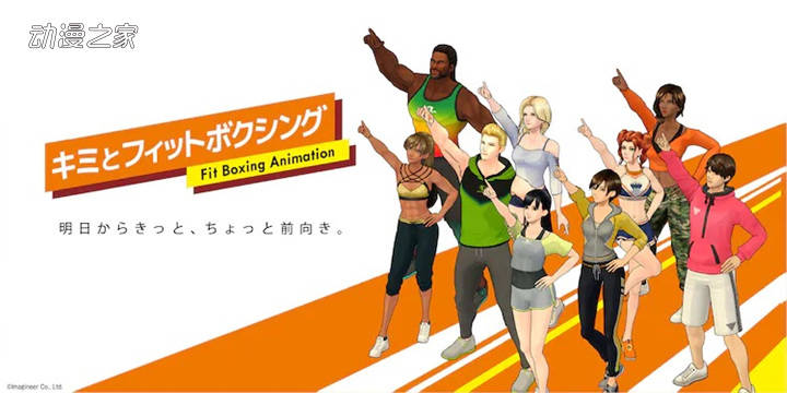 声优|游戏《Fit Boxing》动画化！10月1日开始播出