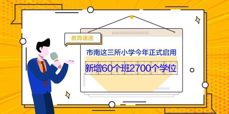 年级|[贝壳快讯] 新增60个班2700个学位！市南这三所小学今年正式启用