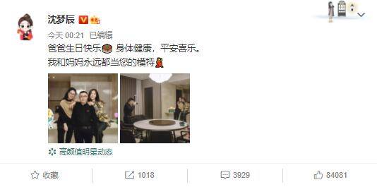 时间|沈梦辰为父亲庆生，配文：爸爸生日快乐，身体健康，平安喜乐！