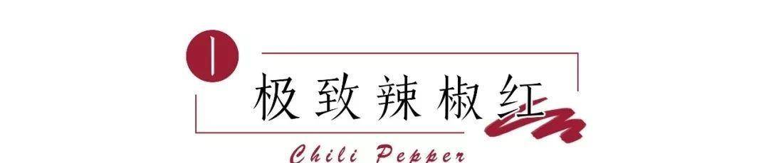颜色|秋冬流行色大型种草现场，6种无法拒绝色系，张扬的女人挺迷人的