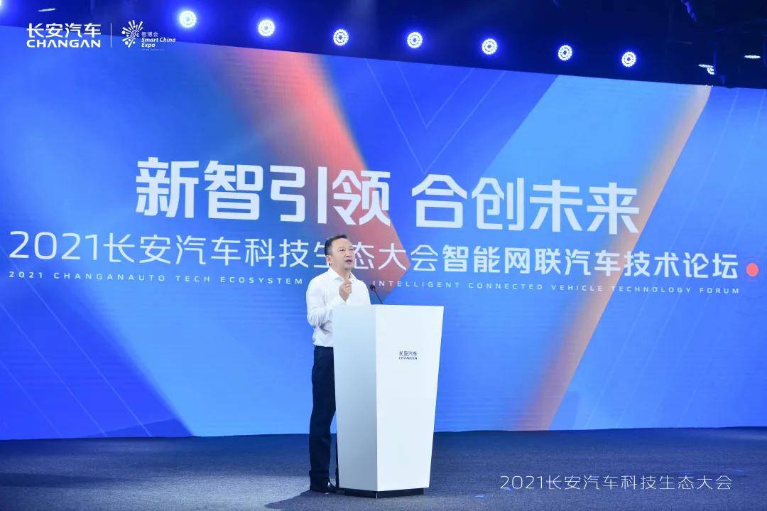 新智引领合创未来2021年长安汽车科技生态大会智能网联汽车技术论坛