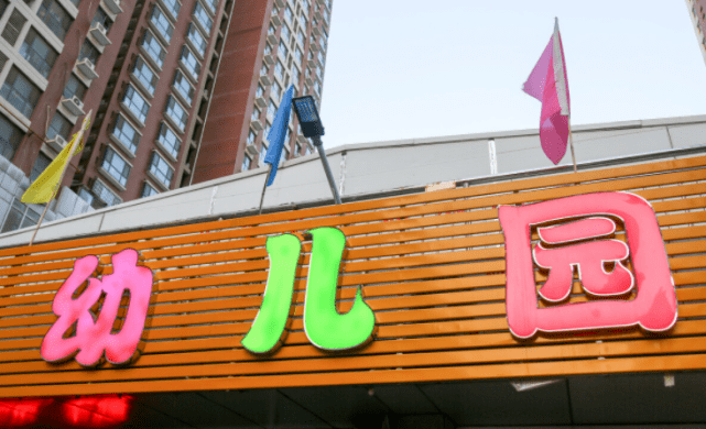 原则|给孩子选幼儿园，公立啥都不教私立贵，到底哪个更好？