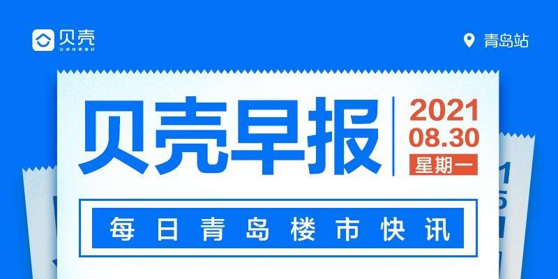 箭头|8.30早报 | 市南宁德路小学举行揭牌启用仪式！