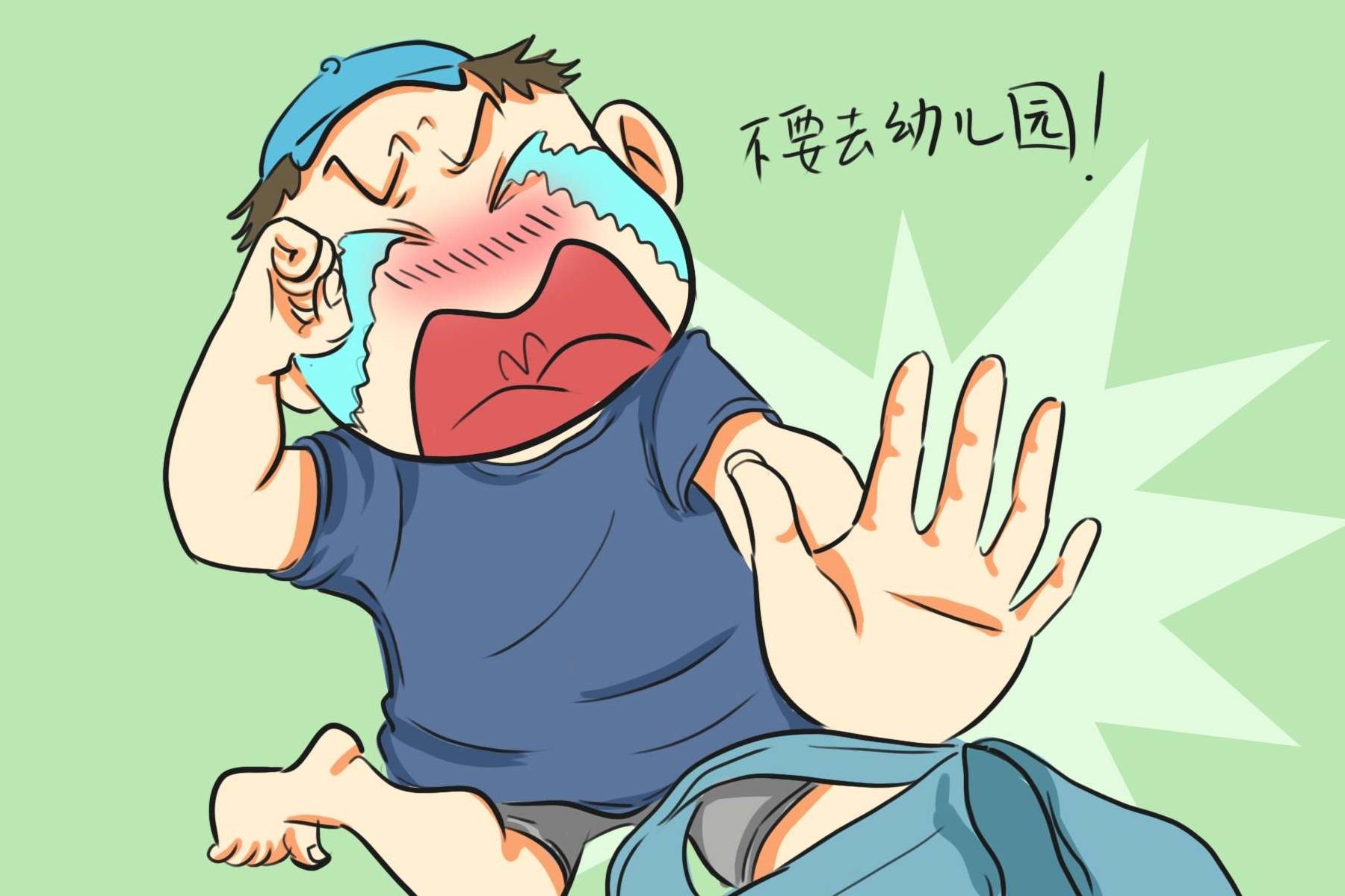 什么|“我不去幼儿园”，撒泼打滚加哭闹，四步帮孩子正面分离焦虑