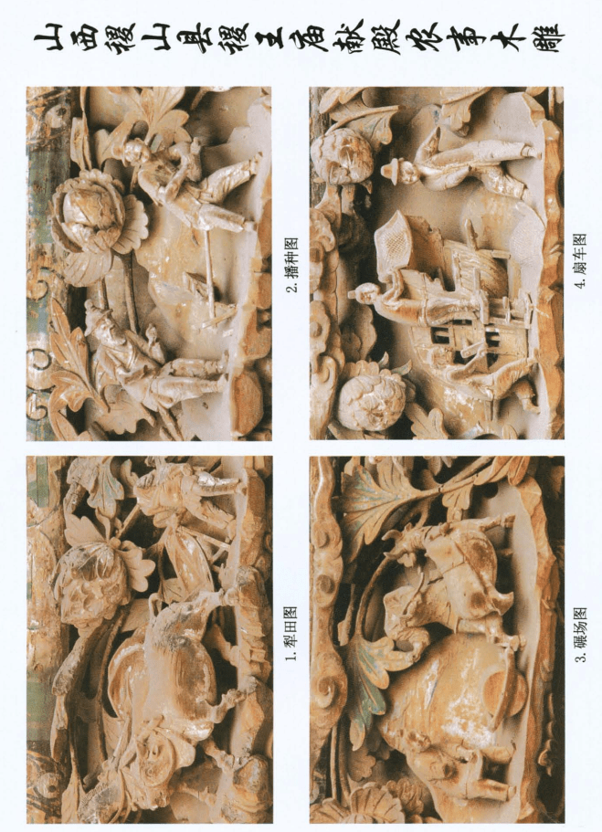 山西稷山县稷王庙献殿农事木雕图初探_手机搜狐网