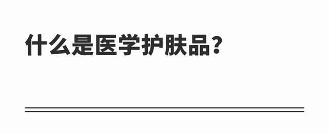 医学|忆龄颜值说：专家们常常建议的“医学护肤”，你有认真了解过吗？