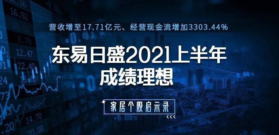 东易日盛2021年上半年取得理想成绩!