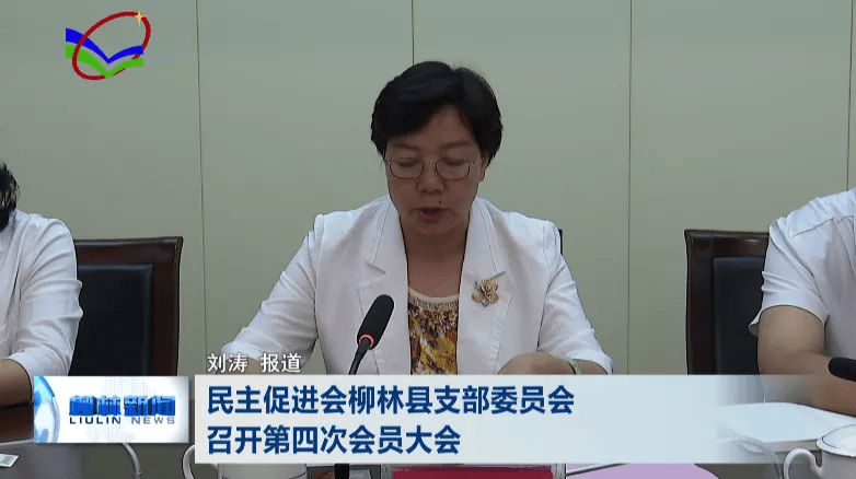 民主促进会柳林县支部委员会召开第四次会员大会
