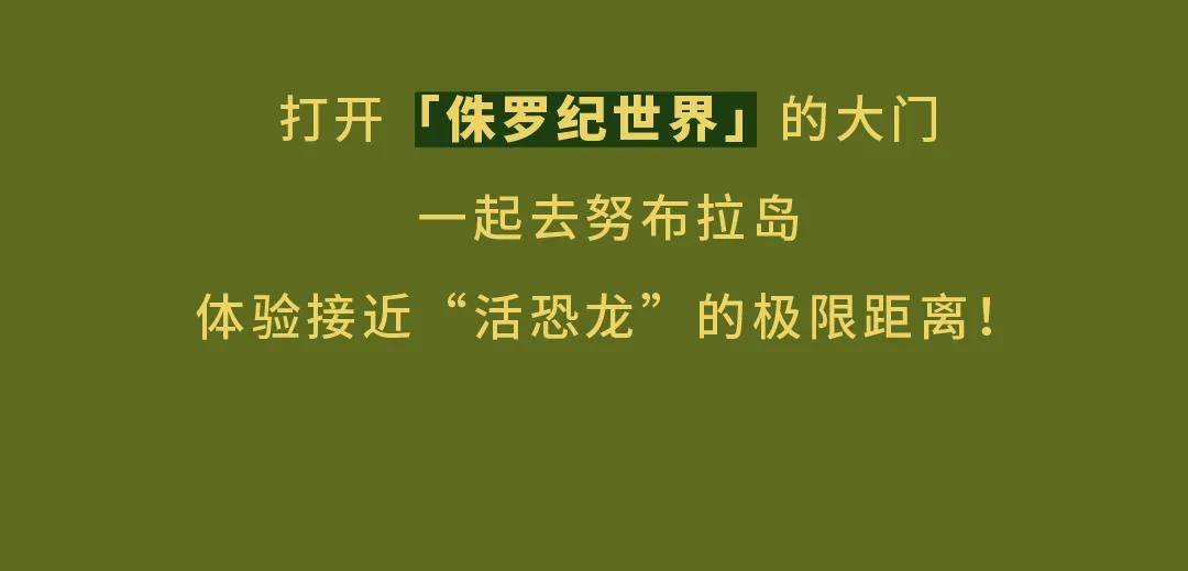 侏罗纪|环球影业独家授权！2700㎡实景「侏罗纪世界电影特展」空降魔都！