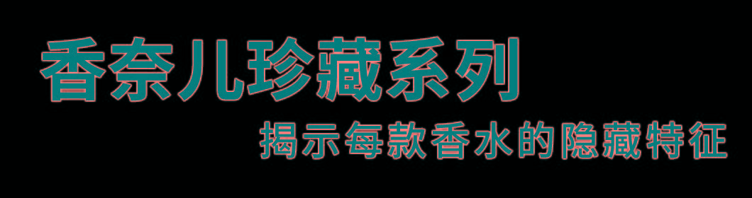 寓所|目测爆火！2021香奈儿香水展开幕！现场一手高清图来了！