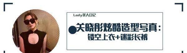 黑色|米兰时装周关晓彤出尽风头，黑色蕾丝裙性感，配军绿色西服有质感