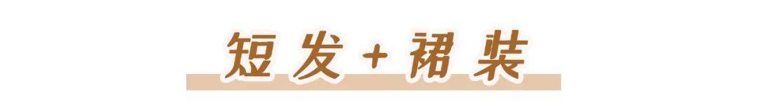 发型|你适合什么样的短发？该如何搭配秋装？
