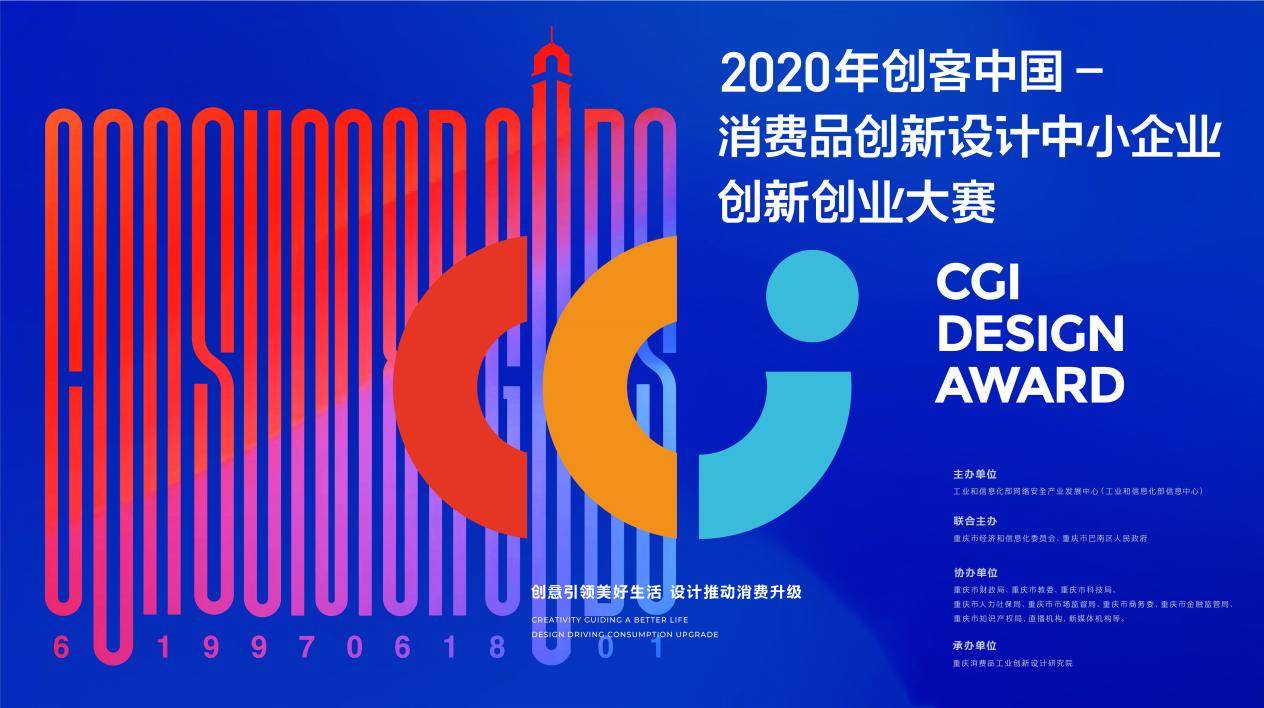 2020年"创客中国"消费品创新设计中小企业创新创业大赛终评答辩将启动