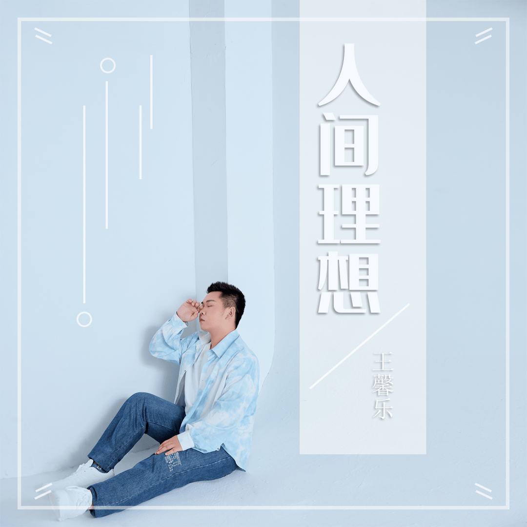人间|音乐人王馨乐首张专辑《人间理想》歌曲全部上线，青春有你更精彩