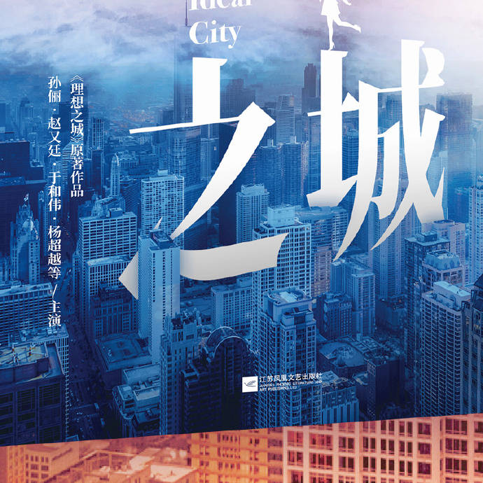 《理想之城》