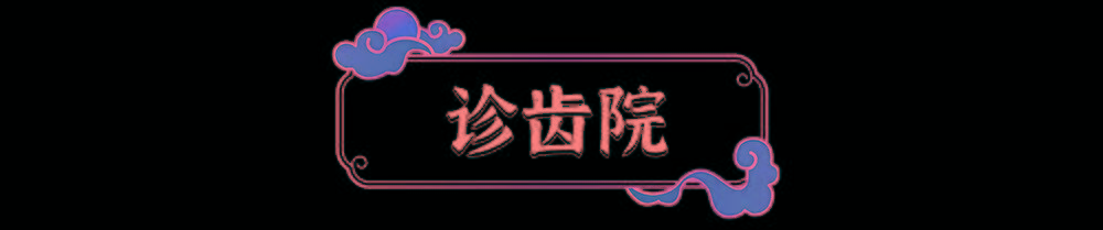 什么|炫白预警宫中小主皓齿的秘诀是什么？佳洁士带你一次性解锁宫廷神秘配方！