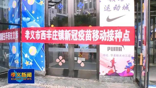 市民|孝义：移动接种点进商场 方便市民就近接种?