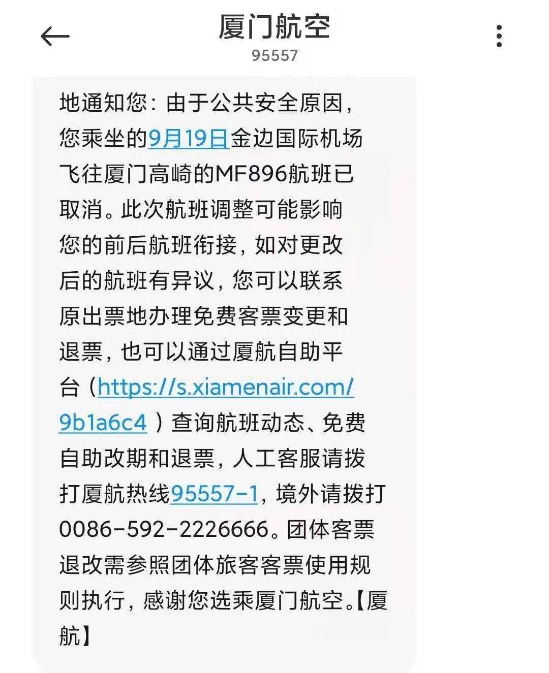 航班取消通知指出,由於公共安全原因,9月19日金邊國際機場飛往廈門