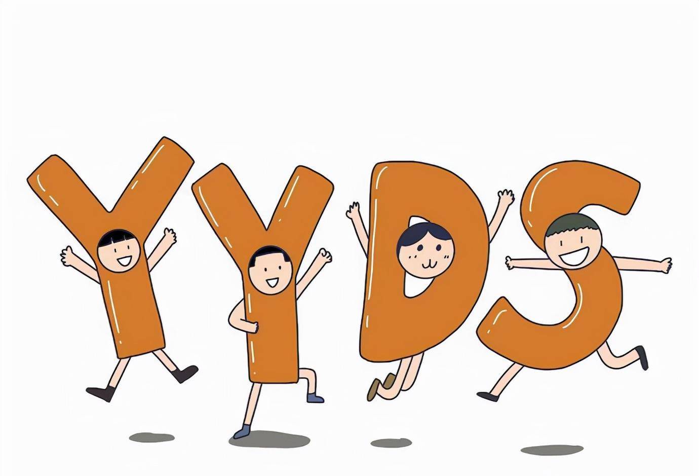 离开 Yyds 就不会说话 中国汉字这么拿不出手 流行语