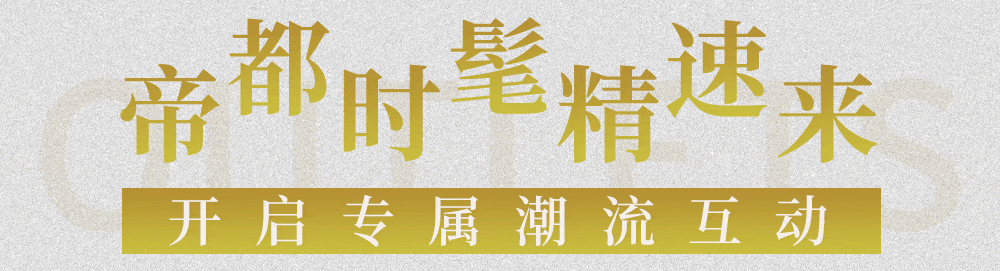 品牌|揭秘帝都时髦精的周末IN玩法！邀你开启本季新篇章！