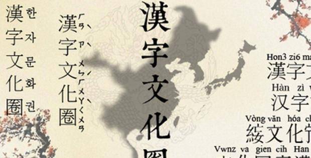 为何汉字文化圈里无弱国 学者 这就是中华文明的底蕴 中国 为何汉字文化圈里无弱国 学者 这就是中华文明的底蕴 中国