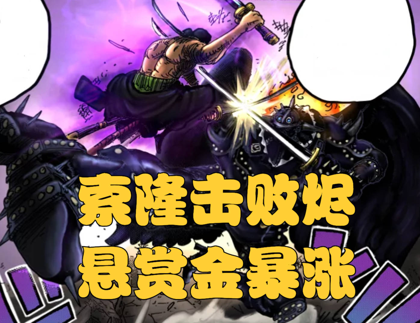 蜘蛛|海贼王1024话分析，和之国篇结束后， 草帽团总悬赏金将破六十亿