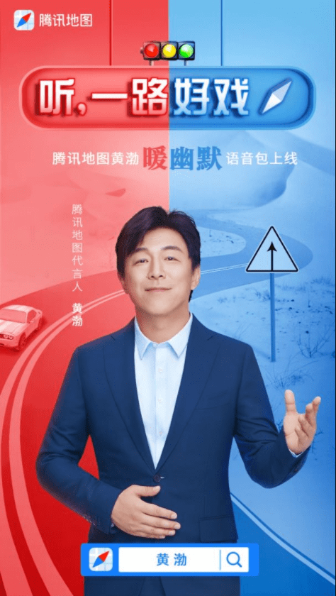 黄渤任腾讯地图代言人暖幽默语音包上线