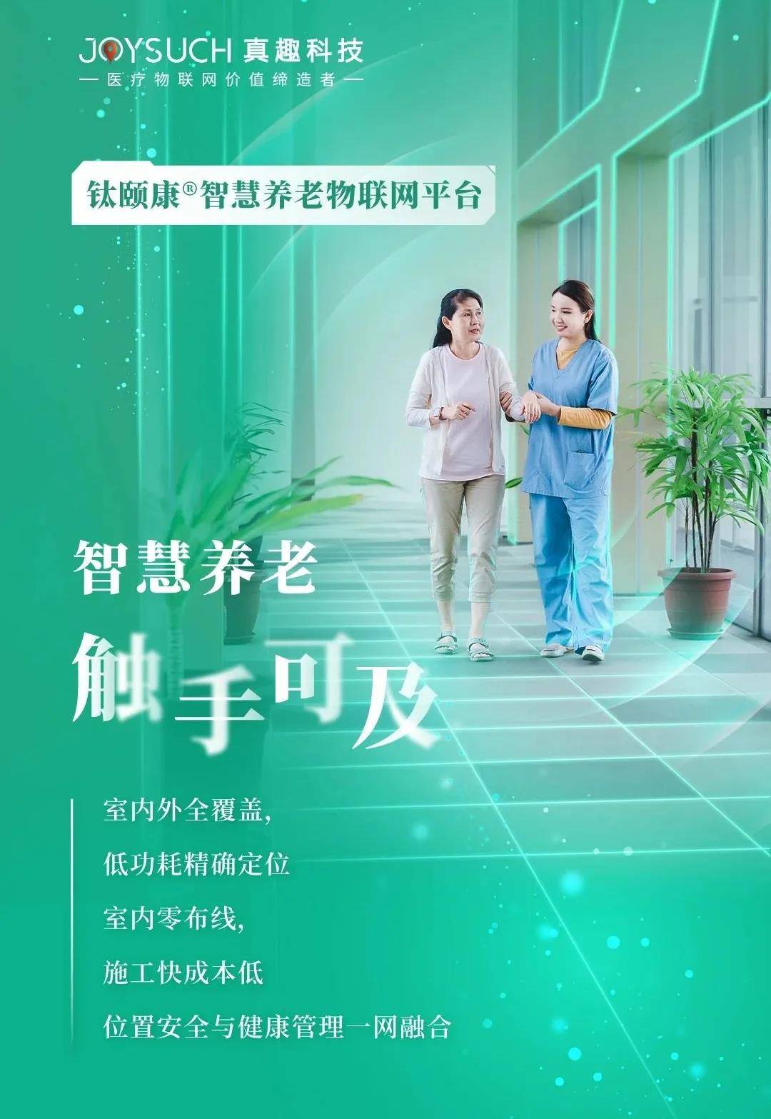 新型养老机构的智安神器67钛颐康智慧养老物联网平台