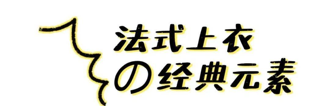 暖色|法式上衣 + 高腰下装，春夏必火组合