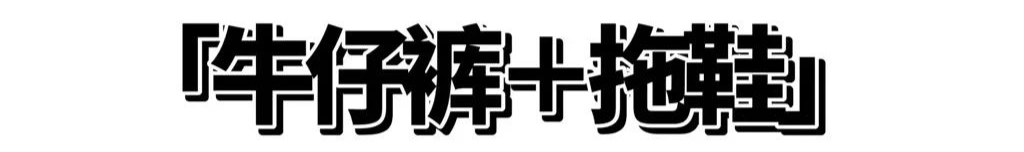 脚背|今夏流行“牛仔裤＋仙女鞋”，上班约会都能穿！