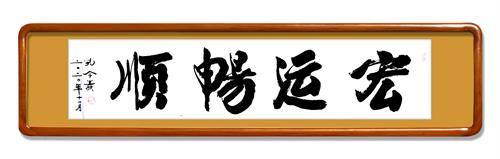 名人访谈/浅论将军书法家孔令义提出并创立的新行楷书_书体