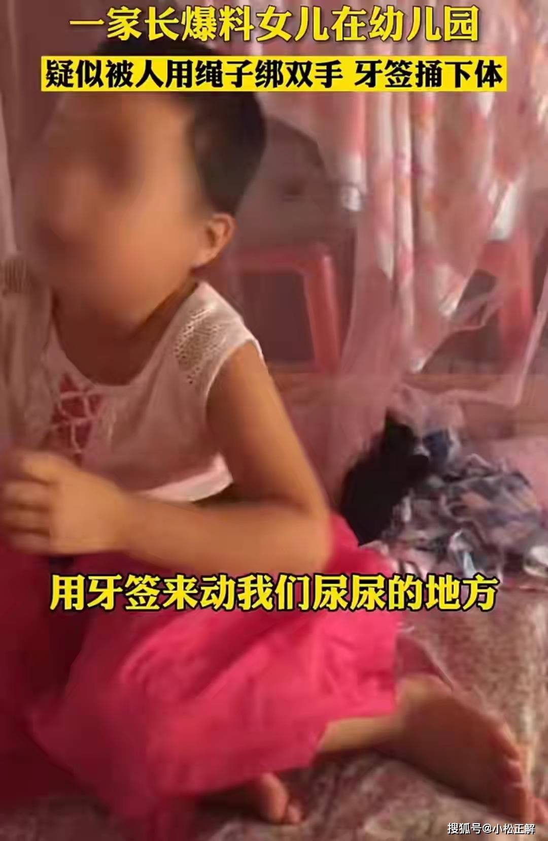 下体|广东清远：家长爆料称女儿在“幼儿园”被人绑双手，用牙签戳下体