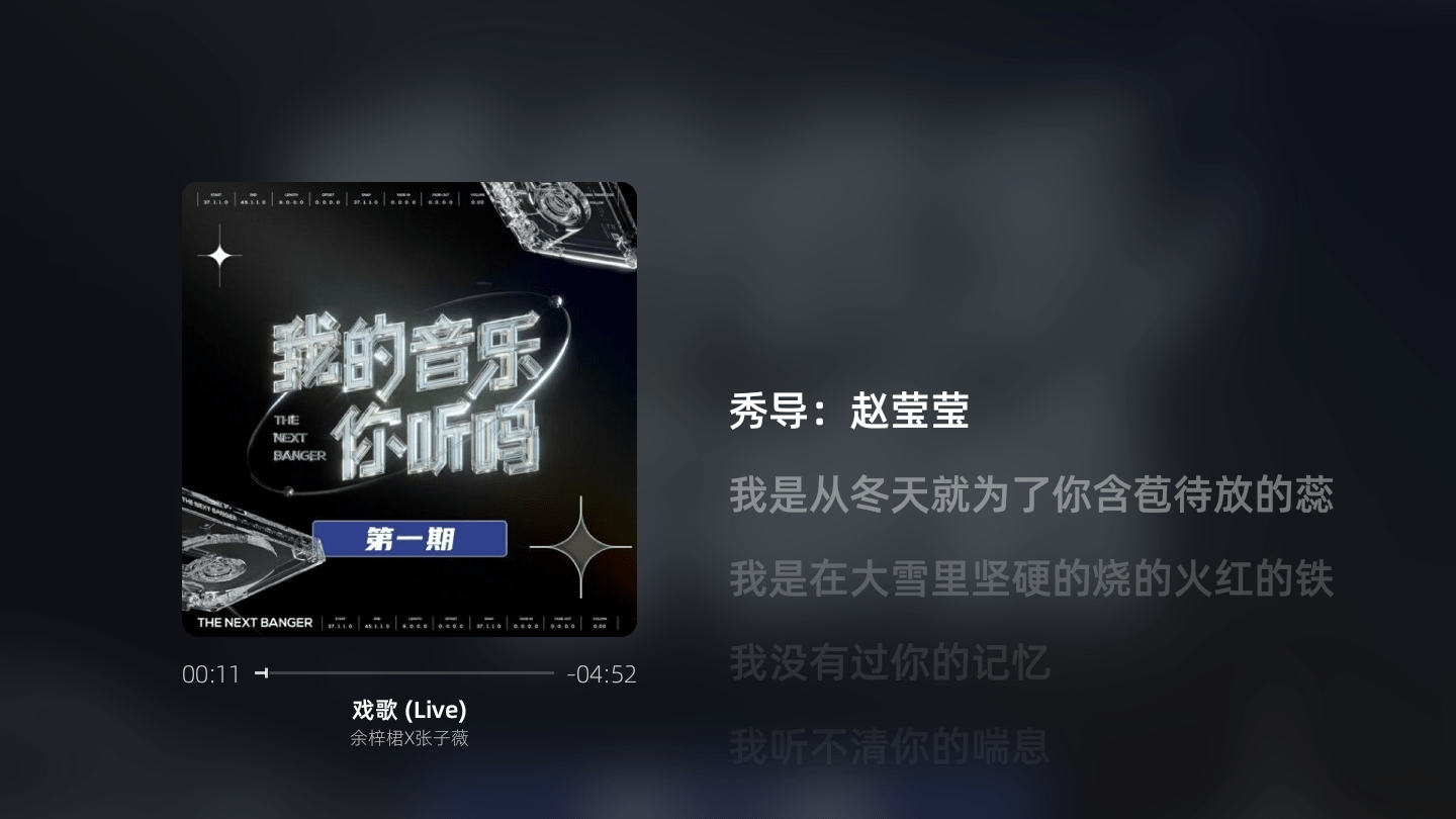 余梓|《我的音乐你听吗》首秀排名惹众议，“戏歌”意难平，末位很解气