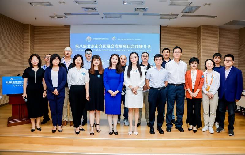 第八届北京市文化融合发展项目合作推介会·文化旅游融合分会举办