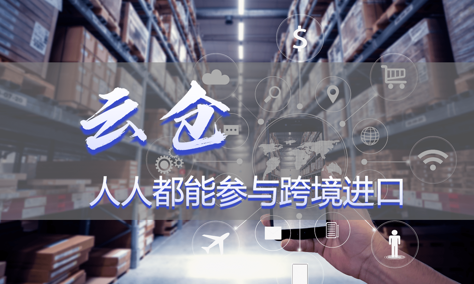 【完整版】跨境保税仓一件代发模式，云仓SBBC解读