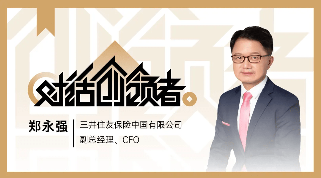 三井住友郑永强财务数字化转型要以人为本战略先行对话创领