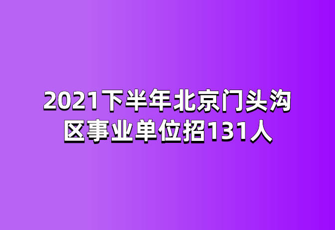 门头沟招聘_门头沟 石景山最新招聘信息