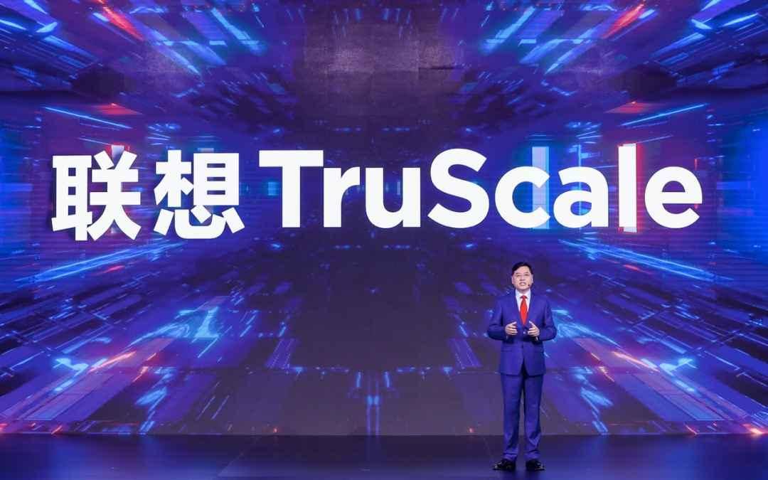 TruScale|杨元庆宣布联想集团重大战略升级 一切皆服务将重塑万亿新IT市场