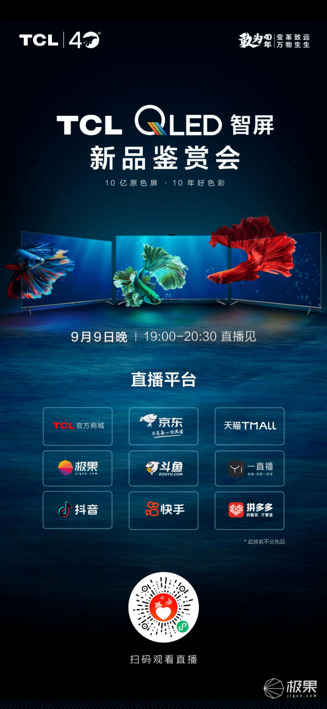 直播|TCL QLED原色量子点智屏系列新品重磅发布，直播鉴赏会即将上线！