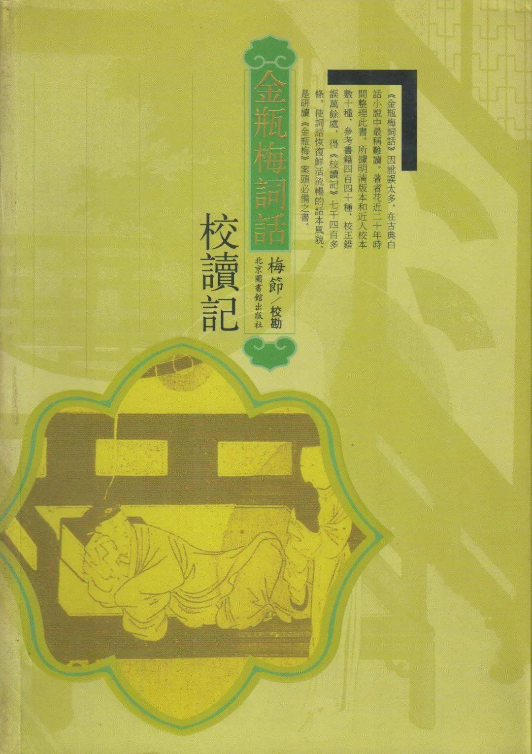 梦梅馆校本《金瓶梅词话》重排说明_里仁