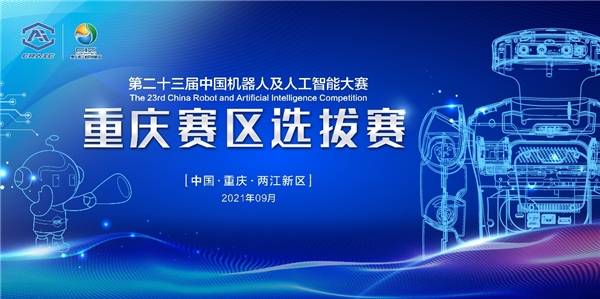 本次重庆赛区选污水管道清淤机器人拔赛由中国人为智能学会、重庆两江新区管委会、市学位与考虑生训导学市上等训导学会向导德国管道清淤机器人(1)