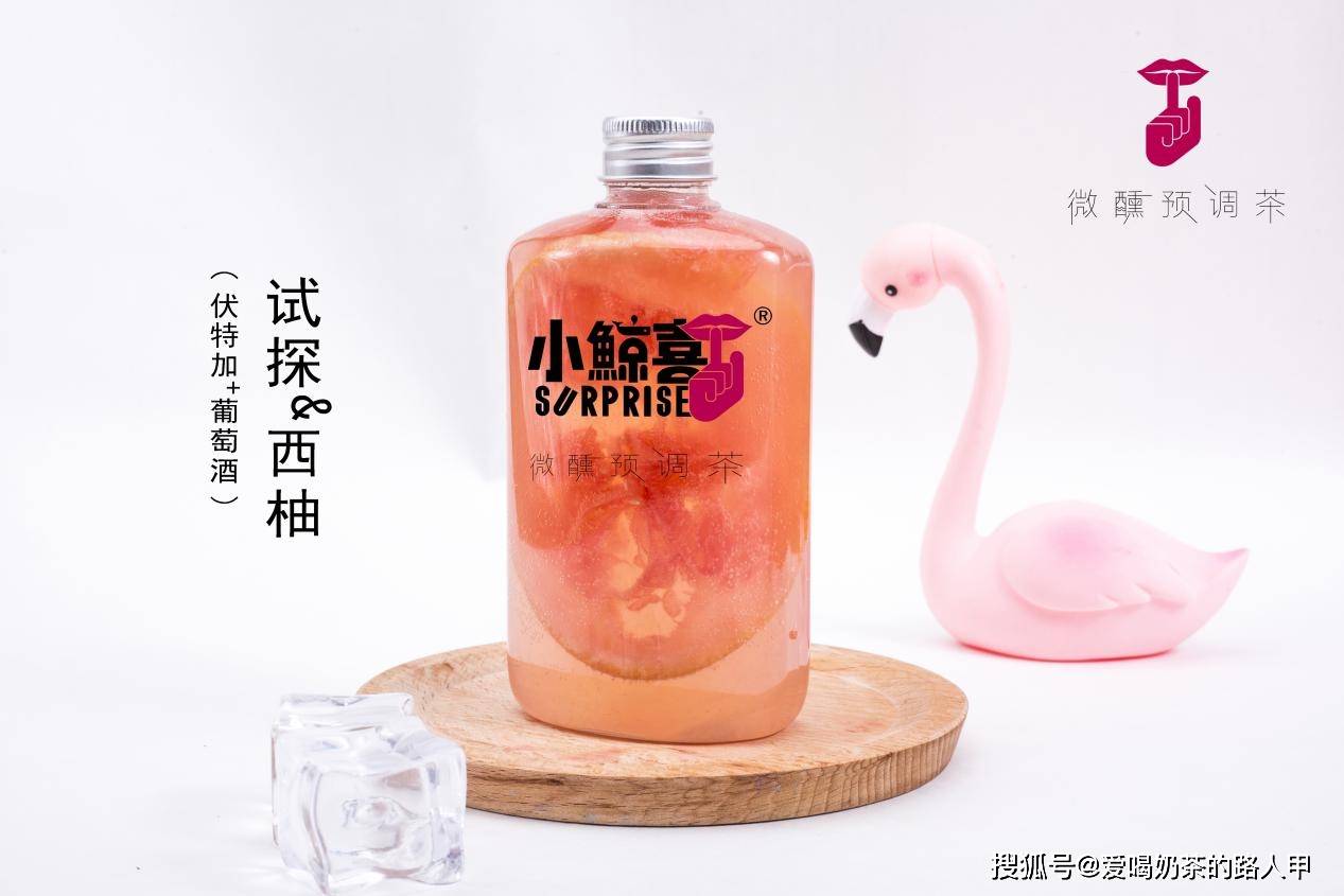 小鲸喜l用一篇文章让你真正的了解微醺预调茶