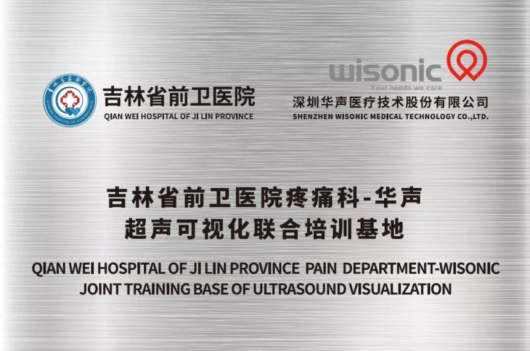 蒲公英计划:吉林省前卫医院_临床