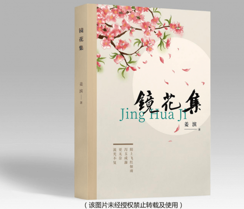 镜花集 仿古人之笔 做今日之诗 徜徉诗词之海 姜滨 全网搜