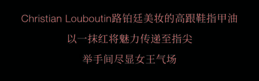邂逅|Christian Louboutin路铂廷美妆国内首家精品店!邂逅百变摩登魅力