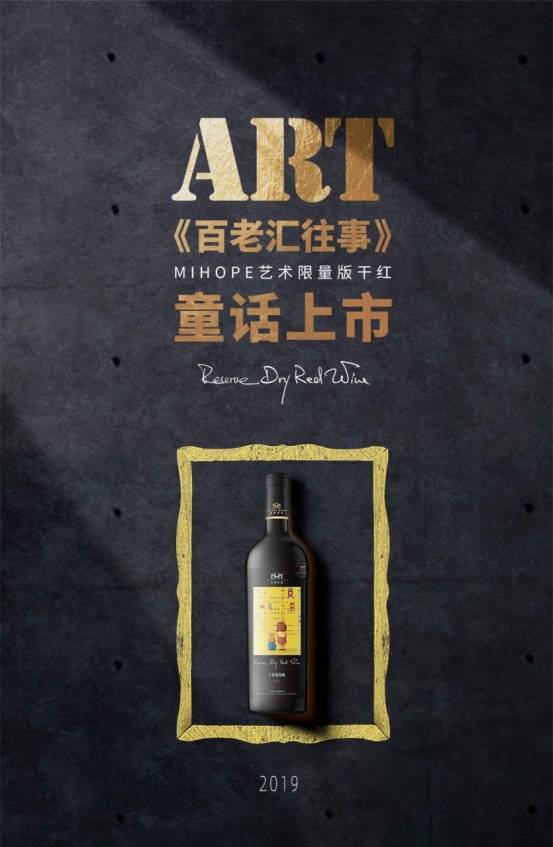 庄园|致敬艺术经典 美贺庄园限量版干红童话上市